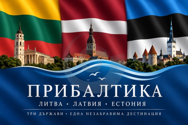 Прибалтика
